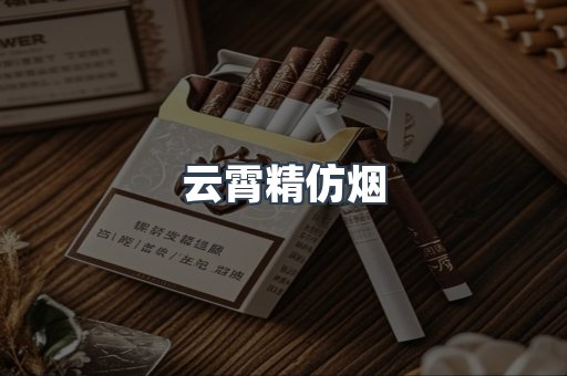 云霄精仿烟